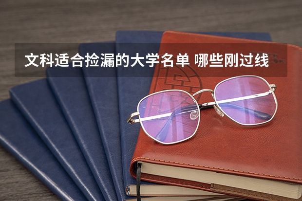 文科适合捡漏的大学名单 哪些刚过线就能考