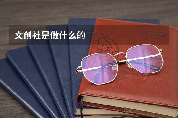 文创社是做什么的
