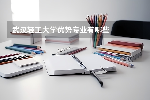 武汉轻工大学优势专业有哪些