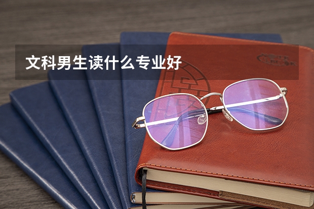文科男生读什么专业好