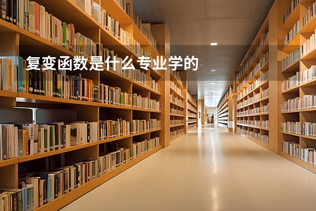 复变函数是什么专业学的