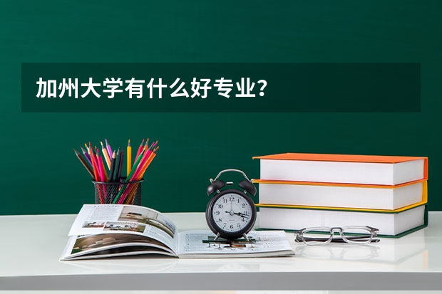 加州大学有什么好专业？