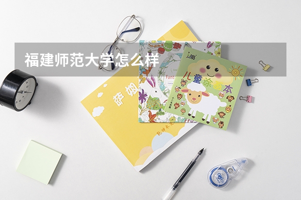 福建师范大学怎么样