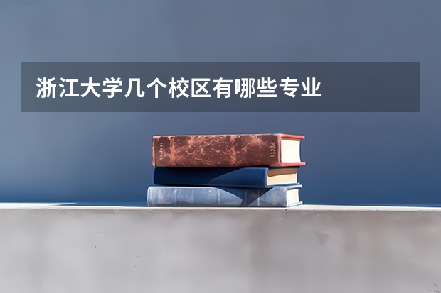 浙江大学几个校区有哪些专业