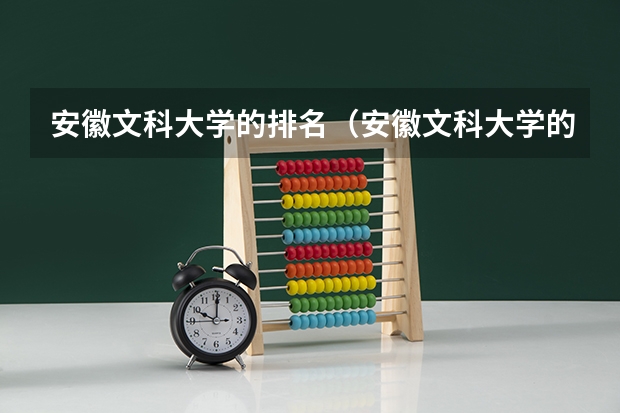 安徽文科大学的排名（安徽文科大学的排名）
