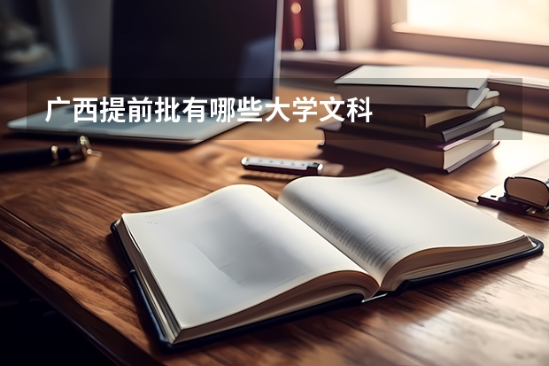 广西提前批有哪些大学文科