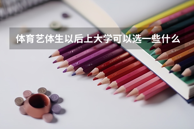 体育艺体生以后上大学可以选一些什么专业