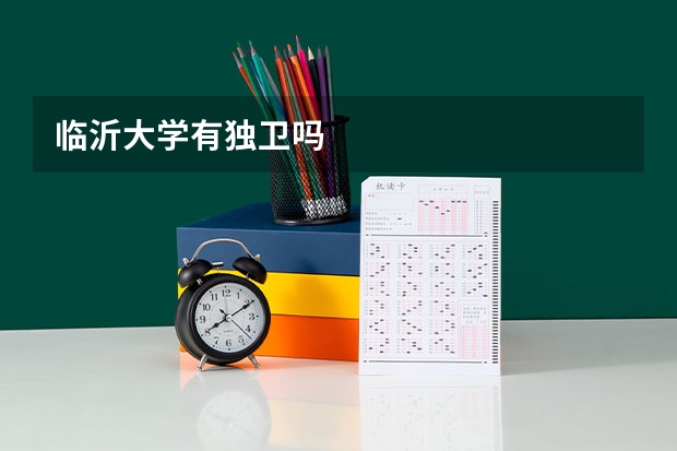 临沂大学有独卫吗