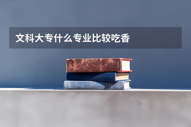 文科大专什么专业比较吃香