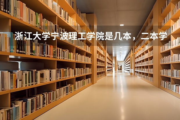 浙江大学宁波理工学院是几本，二本学费多少。适合文科生吗
