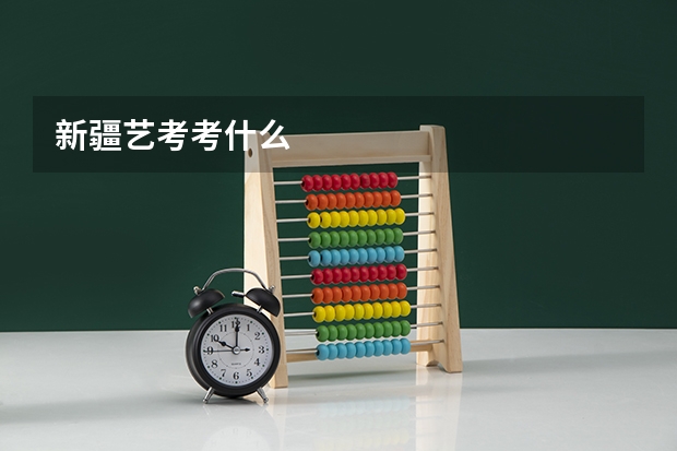 新疆艺考考什么