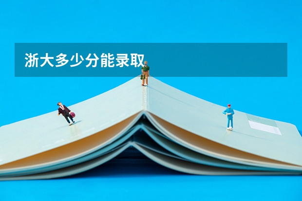 浙大多少分能录取