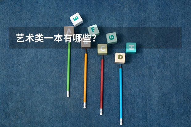 艺术类一本有哪些？