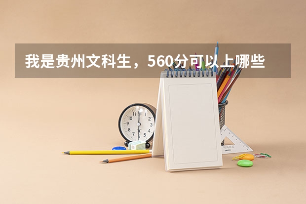我是贵州文科生，560分可以上哪些大学