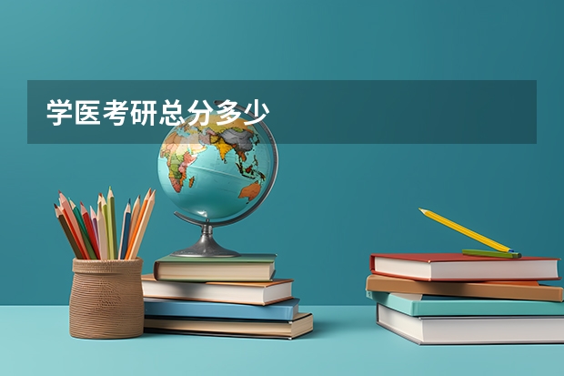 学医考研总分多少