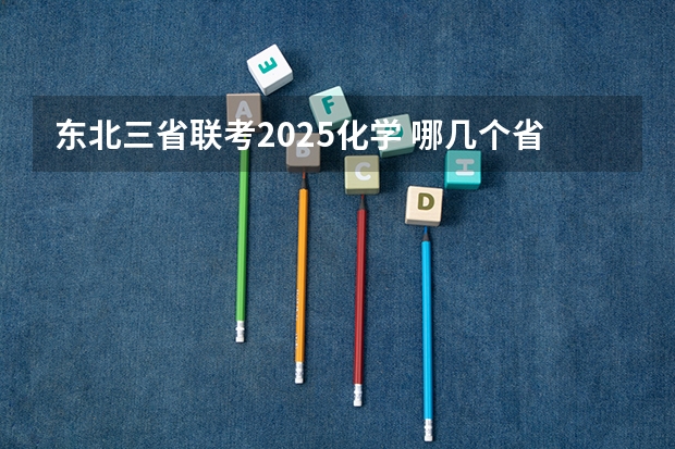 东北三省联考2025化学 哪几个省不参加公务员联考