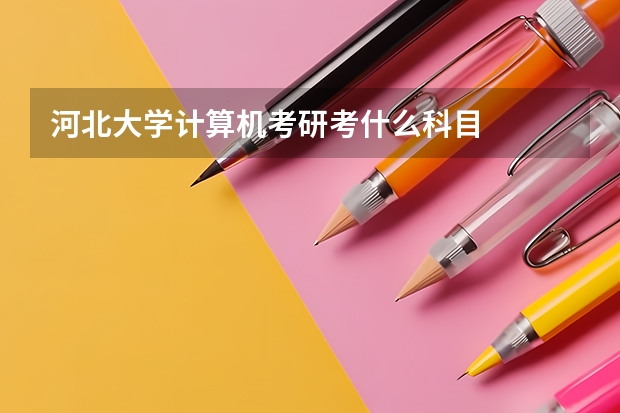 河北大学计算机考研考什么科目