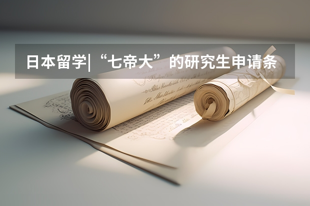 日本留学|“七帝大”的研究生申请条件你达到了吗？