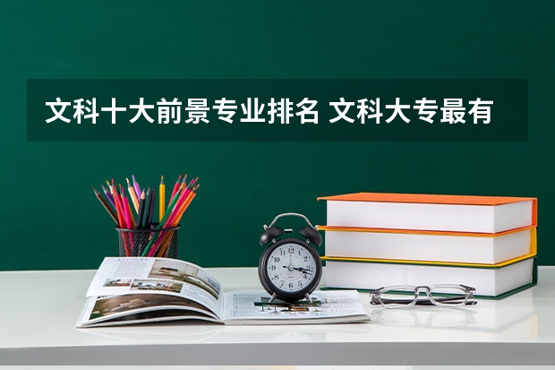 文科十大前景专业排名 文科大专最有前途的十大专业排名