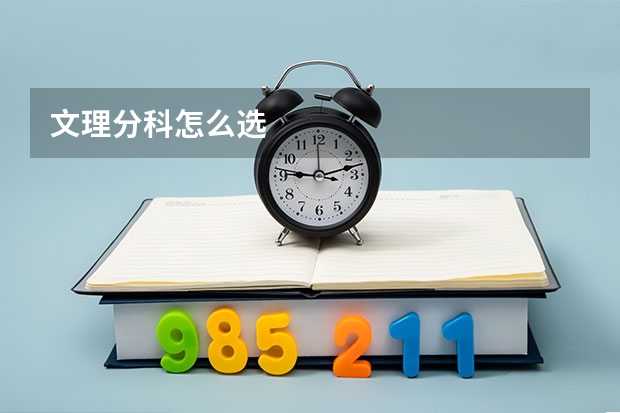 文理分科怎么选