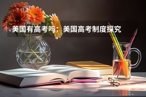 美国有高考吗:美国高考制度探究