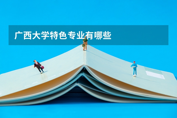 广西大学特色专业有哪些