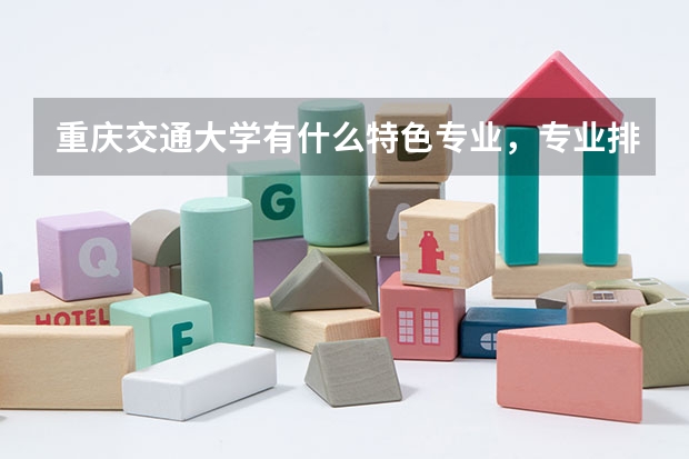 重庆交通大学有什么特色专业，专业排名如何