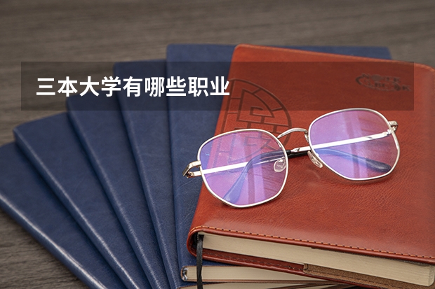 三本大学有哪些职业