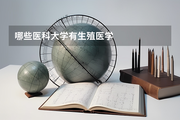 哪些医科大学有生殖医学