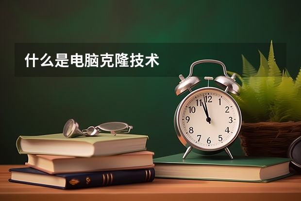 什么是电脑克隆技术
