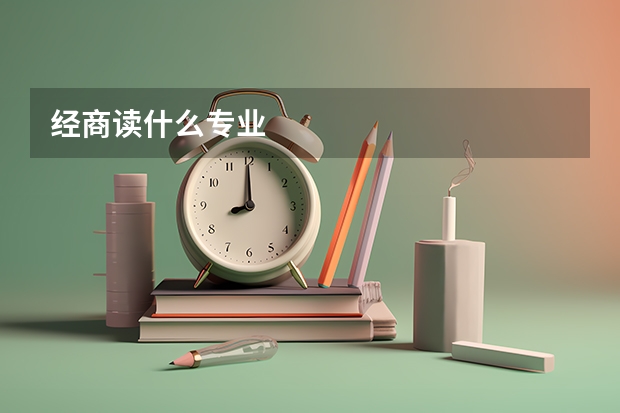 经商读什么专业