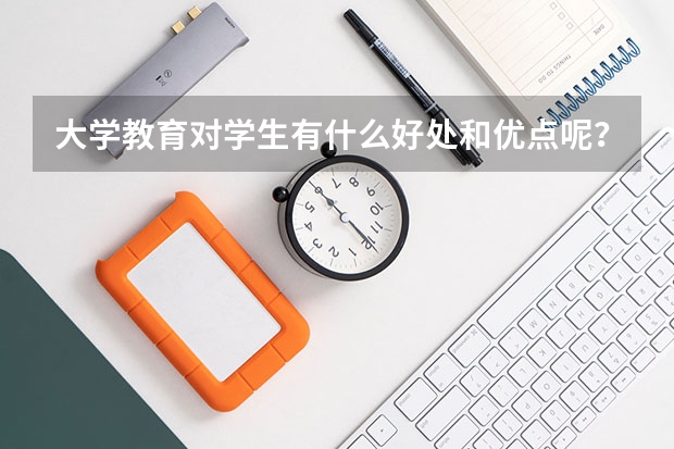 大学教育对学生有什么好处和优点呢？