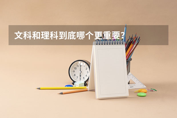 文科和理科到底哪个更重要？