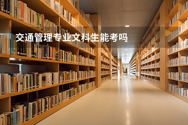 交通管理专业文科生能考吗