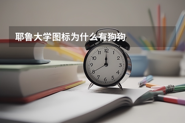 耶鲁大学图标为什么有狗狗