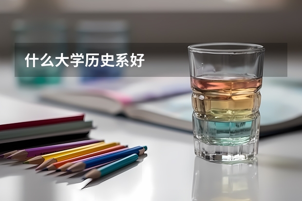 什么大学历史系好