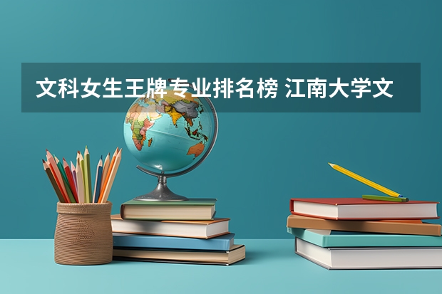 文科女生王牌专业排名榜 江南大学文科王牌专业