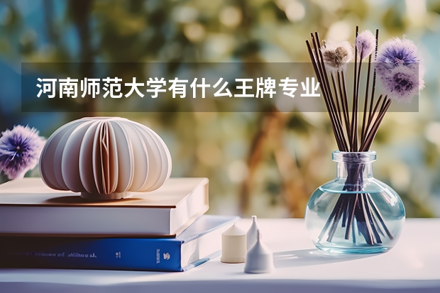 河南师范大学有什么王牌专业