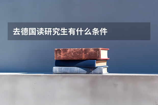 去德国读研究生有什么条件