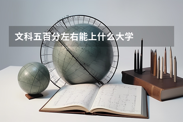 文科五百分左右能上什么大学