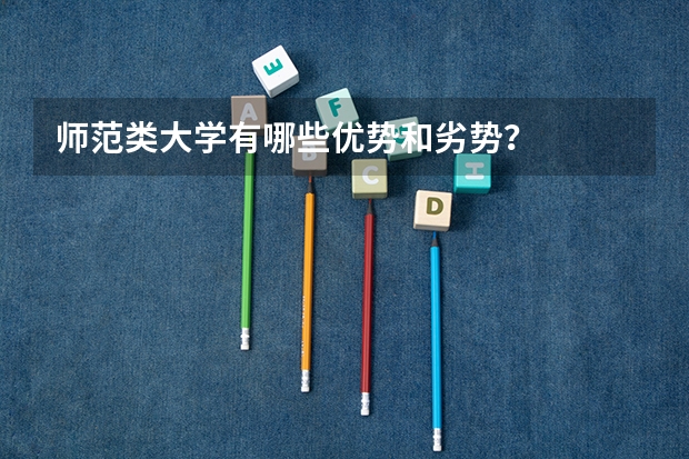 师范类大学有哪些优势和劣势？