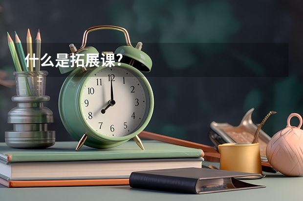 什么是拓展课?