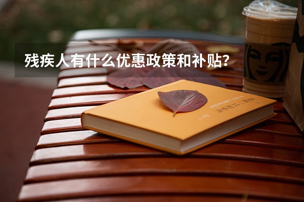 残疾人有什么优惠政策和补贴？