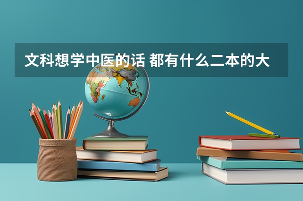 文科想学中医的话 都有什么二本的大学？