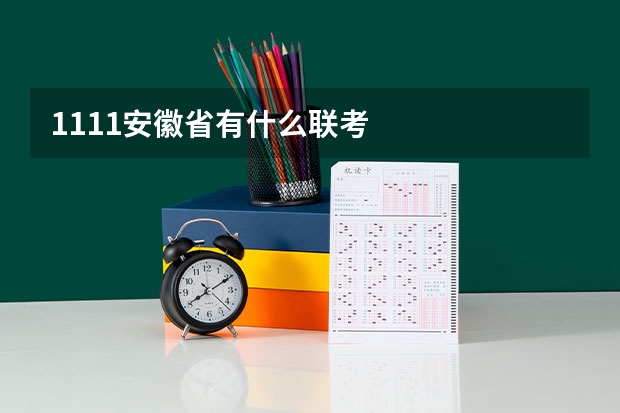 11.11安徽省有什么联考