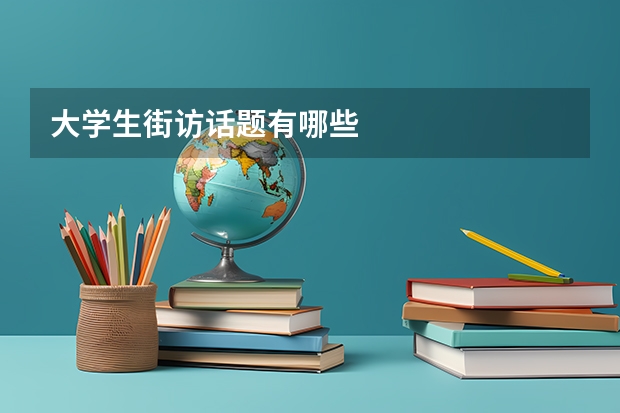 大学生街访话题有哪些