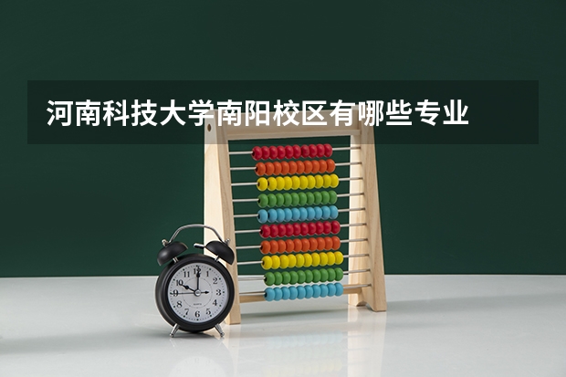 河南科技大学南阳校区有哪些专业