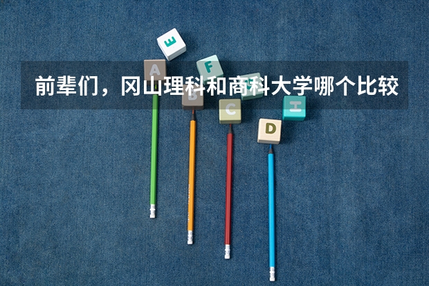 前辈们，冈山理科和商科大学哪个比较好