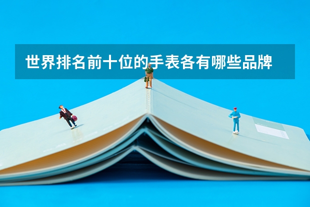 世界排名前十位的手表各有哪些品牌