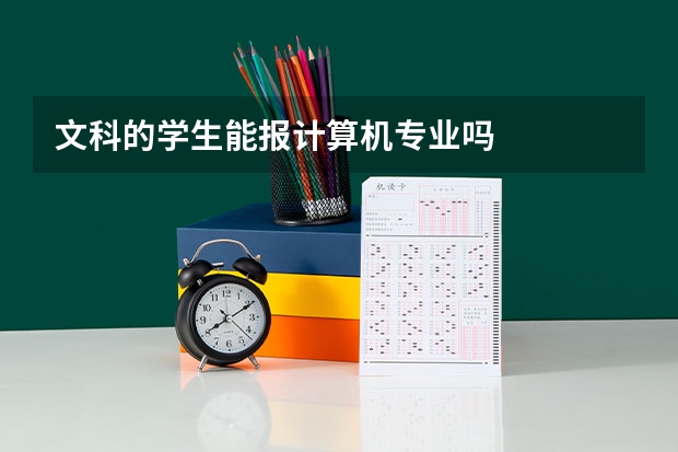 文科的学生能报计算机专业吗